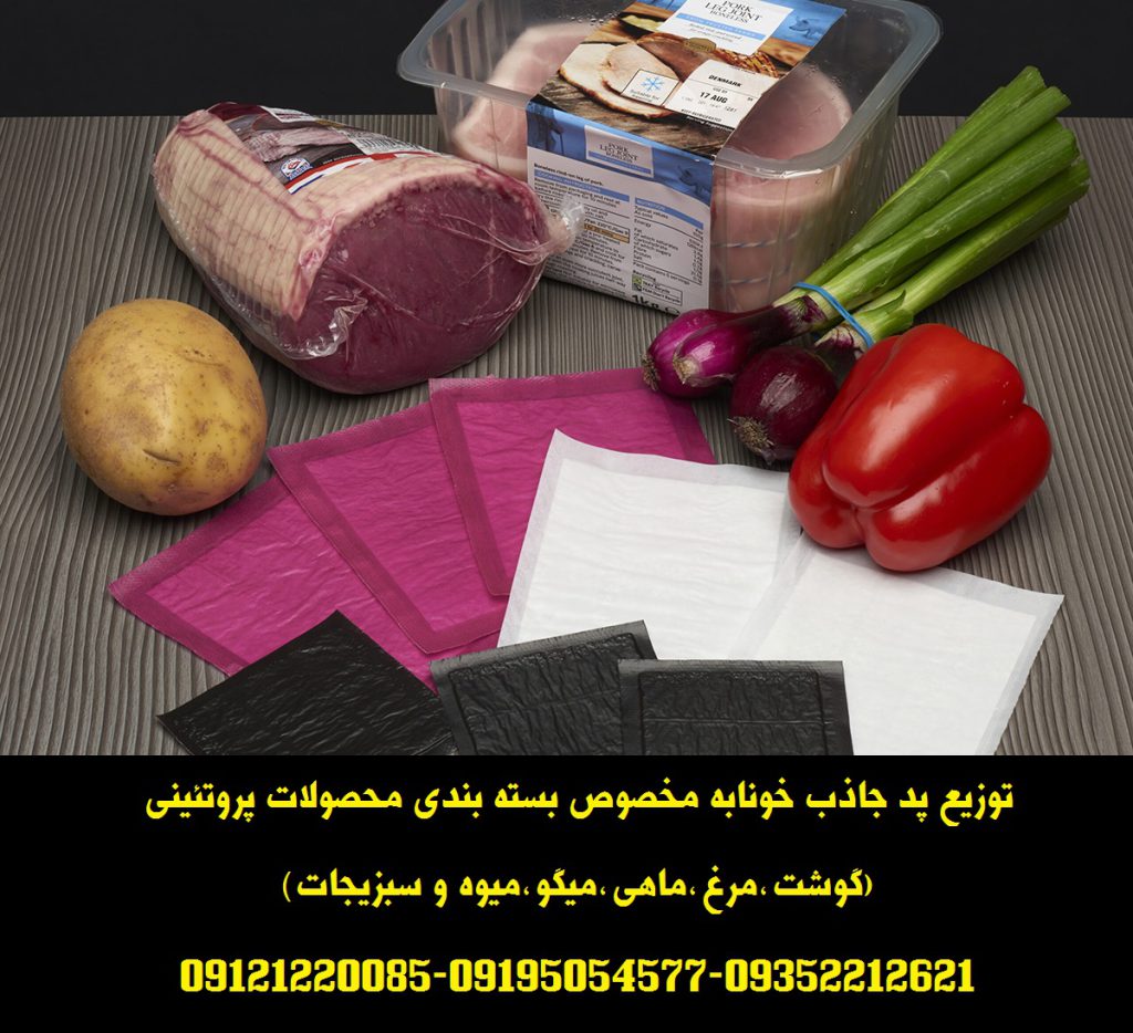 توزیع پد جاذب خونابه و مایعات بسته بندی گوشت و مرغ